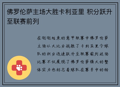 佛罗伦萨主场大胜卡利亚里 积分跃升至联赛前列