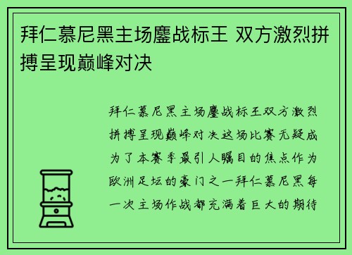 拜仁慕尼黑主场鏖战标王 双方激烈拼搏呈现巅峰对决