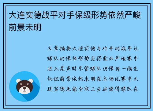 大连实德战平对手保级形势依然严峻前景未明