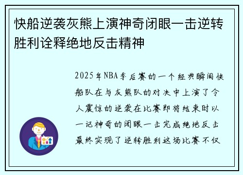 快船逆袭灰熊上演神奇闭眼一击逆转胜利诠释绝地反击精神