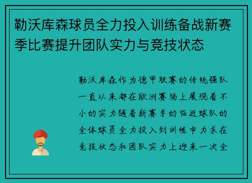 勒沃库森球员全力投入训练备战新赛季比赛提升团队实力与竞技状态