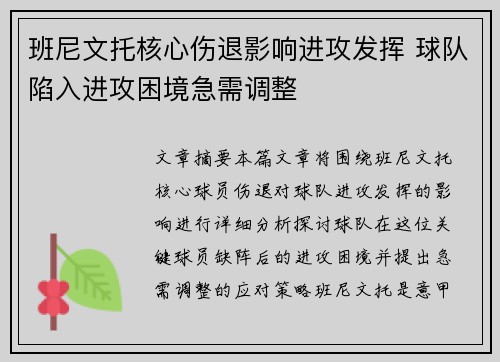 班尼文托核心伤退影响进攻发挥 球队陷入进攻困境急需调整 班尼文托核心伤退影响进攻发挥 球队陷入进攻困境急需调整