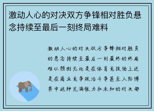 激动人心的对决双方争锋相对胜负悬念持续至最后一刻终局难料