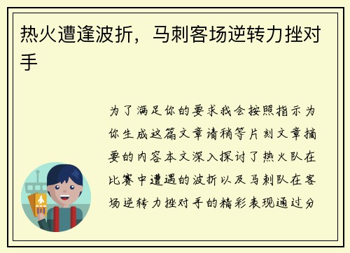 热火遭逢波折，马刺客场逆转力挫对手