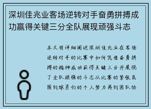 深圳佳兆业客场逆转对手奋勇拼搏成功赢得关键三分全队展现顽强斗志