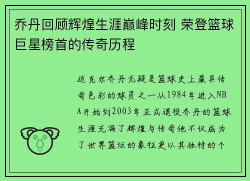 乔丹回顾辉煌生涯巅峰时刻 荣登篮球巨星榜首的传奇历程