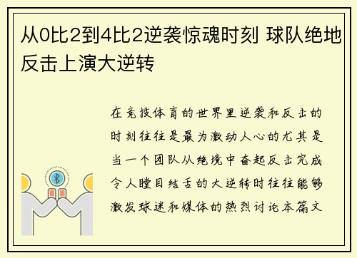 从0比2到4比2逆袭惊魂时刻 球队绝地反击上演大逆转 从0比2到4比2逆袭惊魂时刻 球队绝地反击上演大逆转