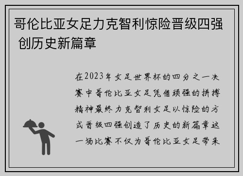 哥伦比亚女足力克智利惊险晋级四强 创历史新篇章