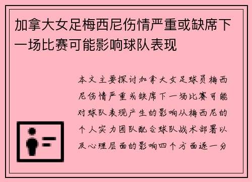 加拿大女足梅西尼伤情严重或缺席下一场比赛可能影响球队表现