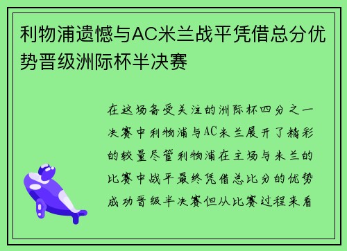 利物浦遗憾与AC米兰战平凭借总分优势晋级洲际杯半决赛