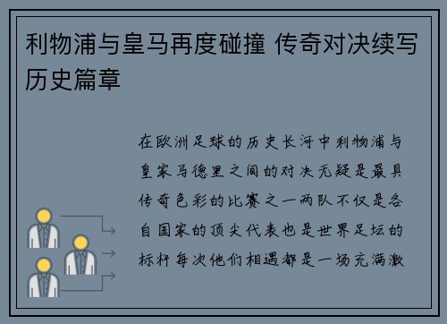 利物浦与皇马再度碰撞 传奇对决续写历史篇章