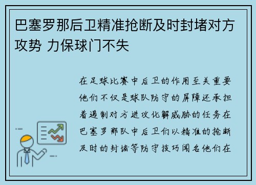 巴塞罗那后卫精准抢断及时封堵对方攻势 力保球门不失