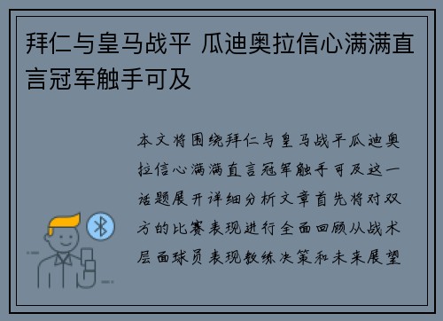 拜仁与皇马战平 瓜迪奥拉信心满满直言冠军触手可及