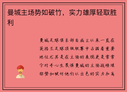 曼城主场势如破竹，实力雄厚轻取胜利