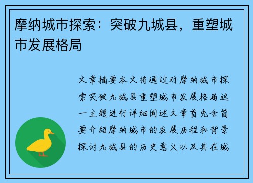 摩纳城市探索：突破九城县，重塑城市发展格局