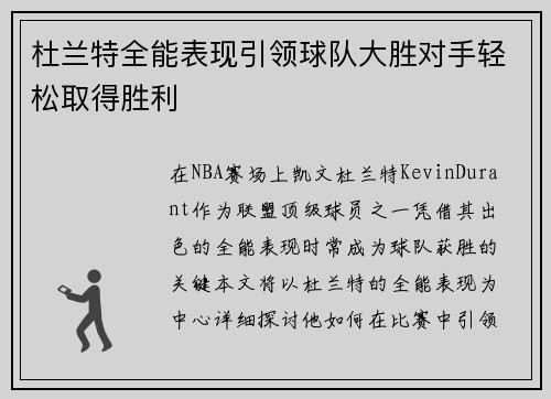 杜兰特全能表现引领球队大胜对手轻松取得胜利