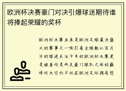 欧洲杯决赛豪门对决引爆球迷期待谁将捧起荣耀的奖杯