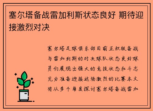 塞尔塔备战雷加利斯状态良好 期待迎接激烈对决