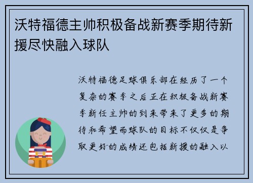 沃特福德主帅积极备战新赛季期待新援尽快融入球队