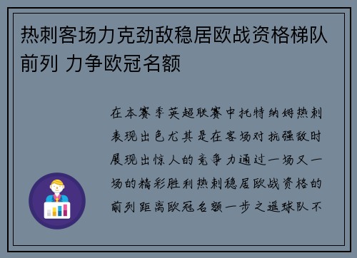 热刺客场力克劲敌稳居欧战资格梯队前列 力争欧冠名额