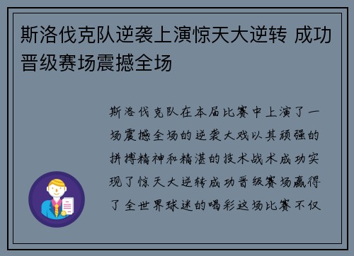 斯洛伐克队逆袭上演惊天大逆转 成功晋级赛场震撼全场