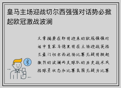 皇马主场迎战切尔西强强对话势必掀起欧冠激战波澜
