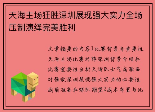 天海主场狂胜深圳展现强大实力全场压制演绎完美胜利