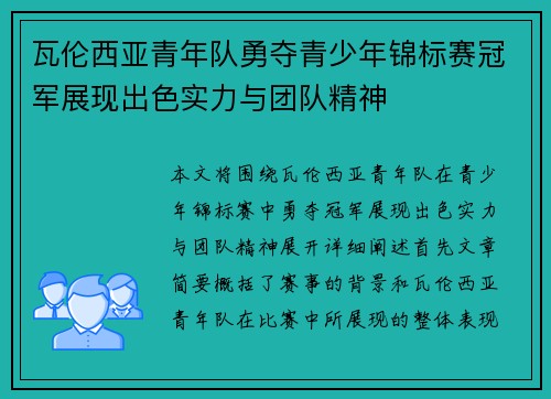 瓦伦西亚青年队勇夺青少年锦标赛冠军展现出色实力与团队精神