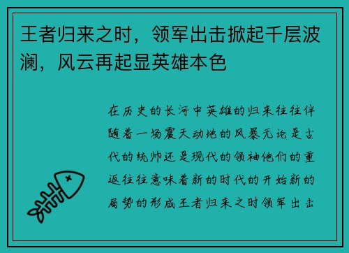 王者归来之时，领军出击掀起千层波澜，风云再起显英雄本色