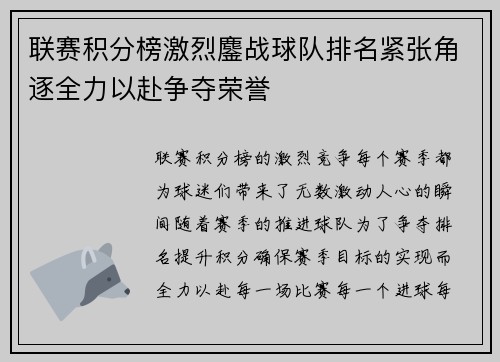 联赛积分榜激烈鏖战球队排名紧张角逐全力以赴争夺荣誉