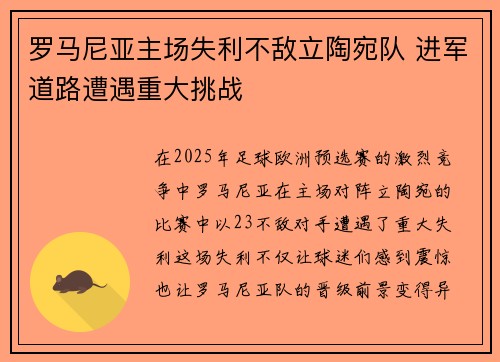 罗马尼亚主场失利不敌立陶宛队 进军道路遭遇重大挑战