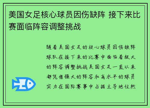 美国女足核心球员因伤缺阵 接下来比赛面临阵容调整挑战