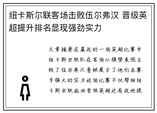 纽卡斯尔联客场击败伍尔弗汉 晋级英超提升排名显现强劲实力