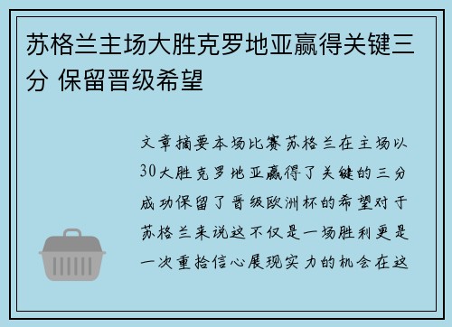 苏格兰主场大胜克罗地亚赢得关键三分 保留晋级希望