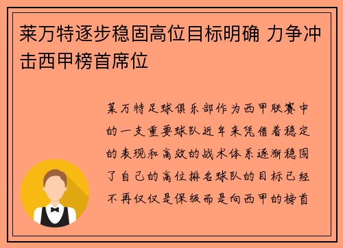 莱万特逐步稳固高位目标明确 力争冲击西甲榜首席位