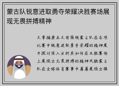 蒙古队锐意进取勇夺荣耀决胜赛场展现无畏拼搏精神