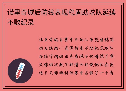 诺里奇城后防线表现稳固助球队延续不败纪录