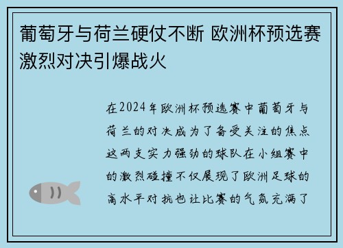 葡萄牙与荷兰硬仗不断 欧洲杯预选赛激烈对决引爆战火