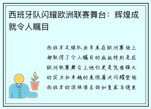 西班牙队闪耀欧洲联赛舞台：辉煌成就令人瞩目