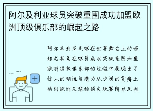 阿尔及利亚球员突破重围成功加盟欧洲顶级俱乐部的崛起之路