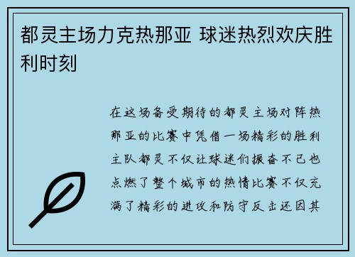 都灵主场力克热那亚 球迷热烈欢庆胜利时刻