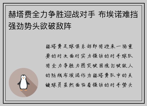 赫塔费全力争胜迎战对手 布埃诺难挡强劲势头欲破敌阵