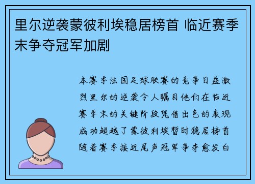 里尔逆袭蒙彼利埃稳居榜首 临近赛季末争夺冠军加剧