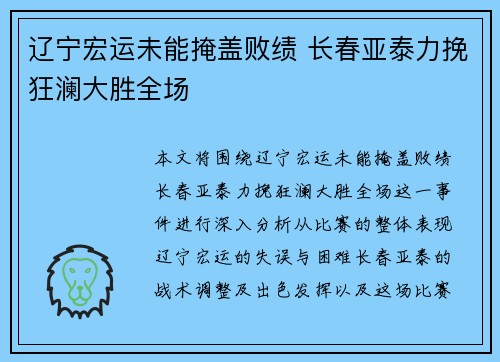 辽宁宏运未能掩盖败绩 长春亚泰力挽狂澜大胜全场