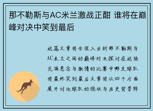 那不勒斯与AC米兰激战正酣 谁将在巅峰对决中笑到最后