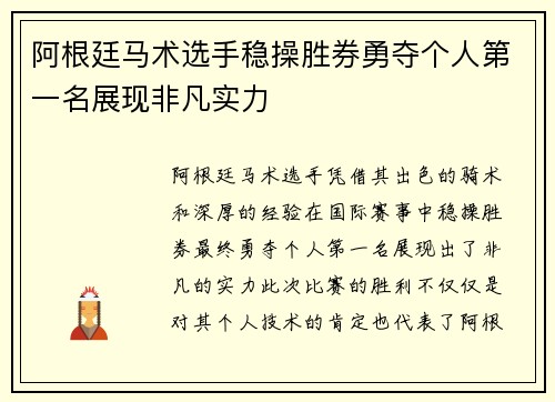 阿根廷马术选手稳操胜券勇夺个人第一名展现非凡实力