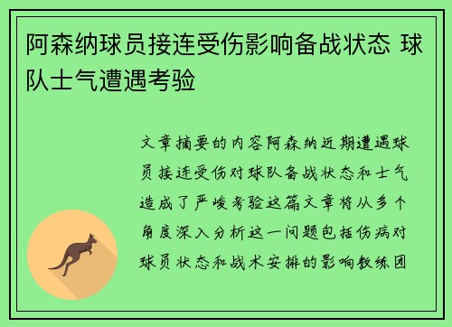 阿森纳球员接连受伤影响备战状态 球队士气遭遇考验