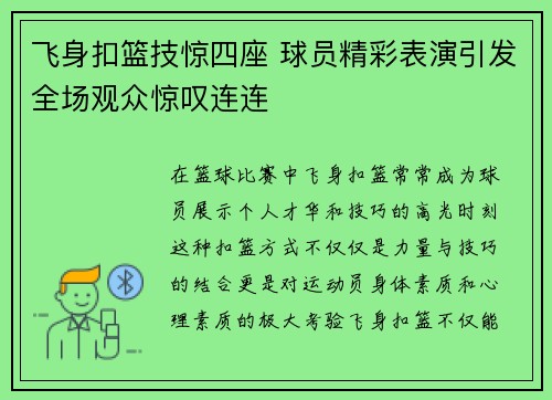 飞身扣篮技惊四座 球员精彩表演引发全场观众惊叹连连