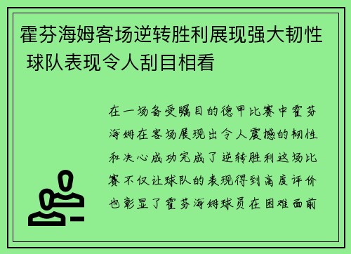 霍芬海姆客场逆转胜利展现强大韧性 球队表现令人刮目相看
