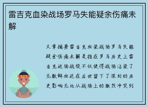 雷吉克血染战场罗马失能疑余伤痛未解